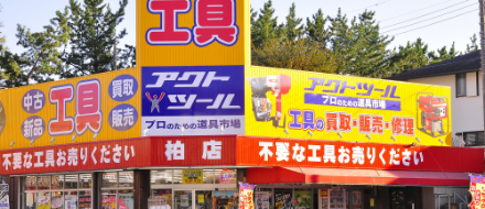 業界初】中古専門の工具通販サイト – アクトツールオンラインショップ 業界初】中古専門の工具通販サイト – アクトツールオンラインショップ