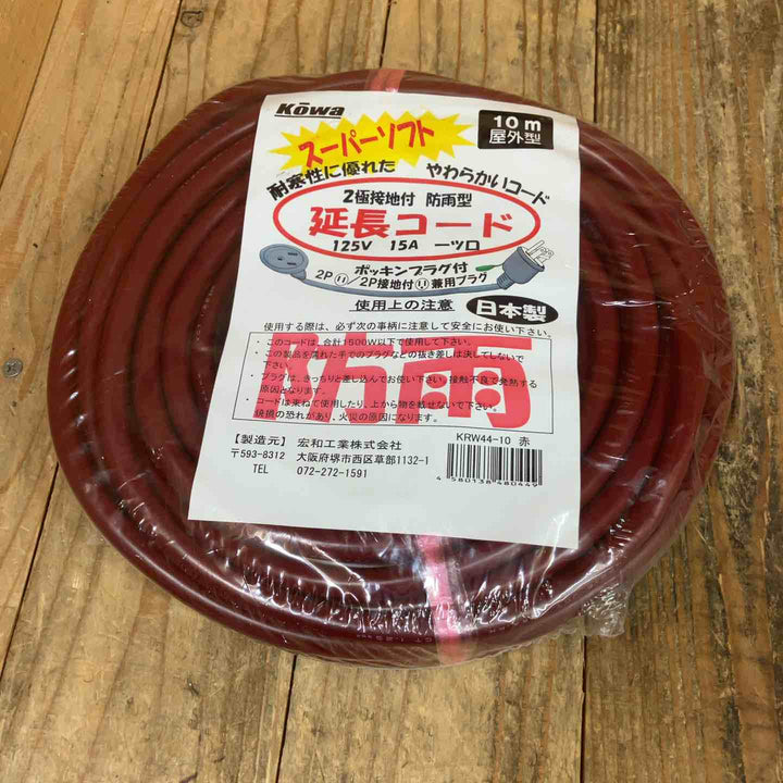 宏和工業(KOWA) 防雨型  延長コード 10ｍ スーパーソフト KRW44-10*1 、KRW42-10*2 計3点セット【所沢店】