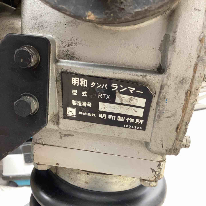 【店頭受取り限定】◇明和製作所(MEIWA) タンピングランマー RTX55D 転圧機【越谷店】