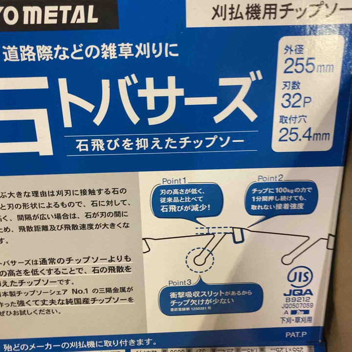 石トバサーズ　刈払機用　チップソー　草刈り　　２５枚入り【町田店】