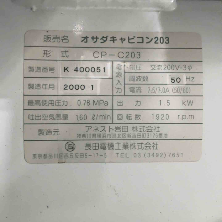 【店頭受取り限定】アネスト岩田 オサダキャビコン203 CP-C203 3265h【川口店】