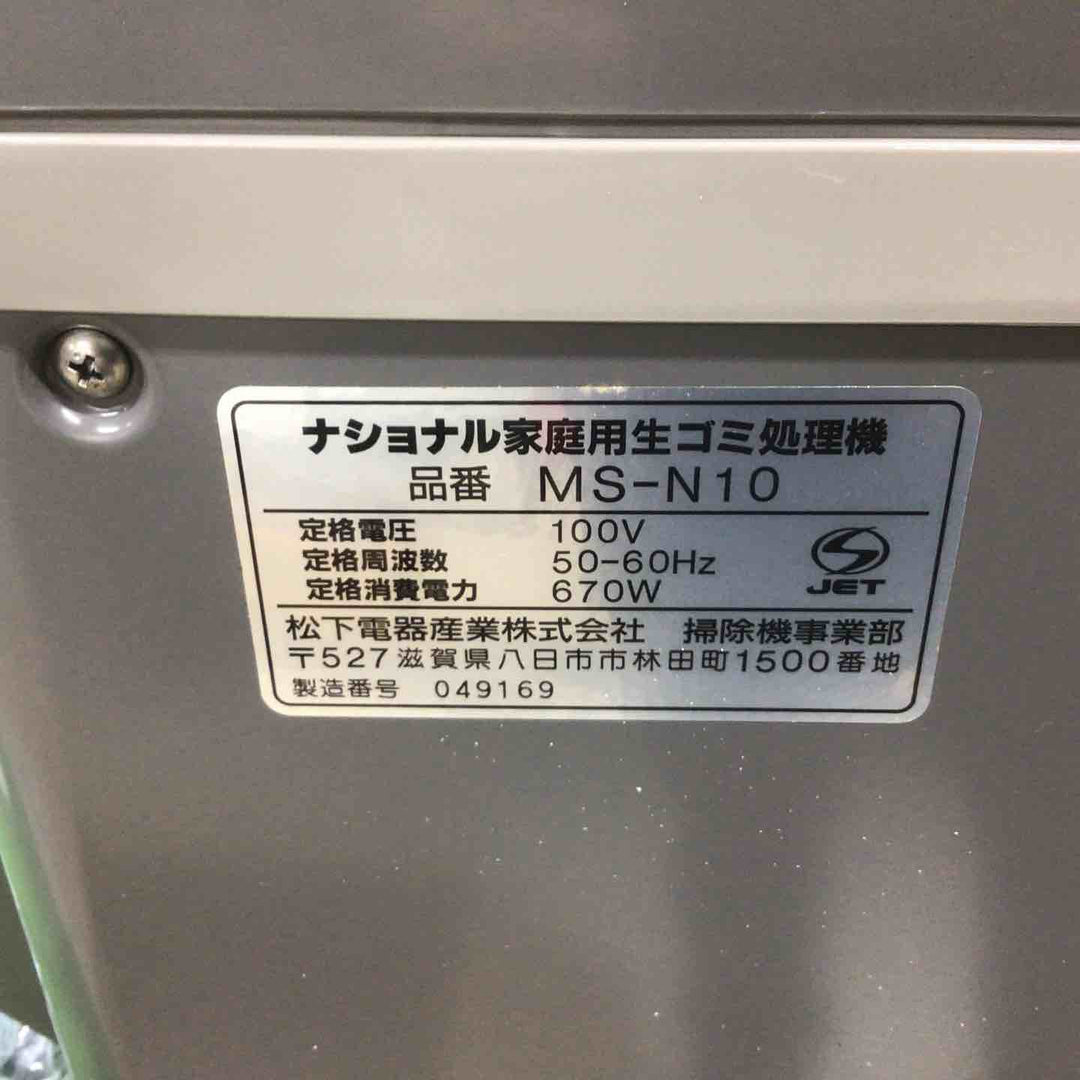 【未使用長期保管品】Nationalナショナル　家庭用生ごみ処理機　MS-N10-H　グレー【富山店】●稲