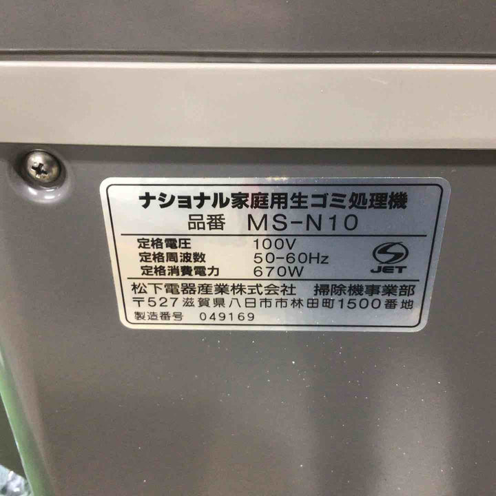 【未使用長期保管品】Nationalナショナル　家庭用生ごみ処理機　MS-N10-H　グレー【富山店】●稲