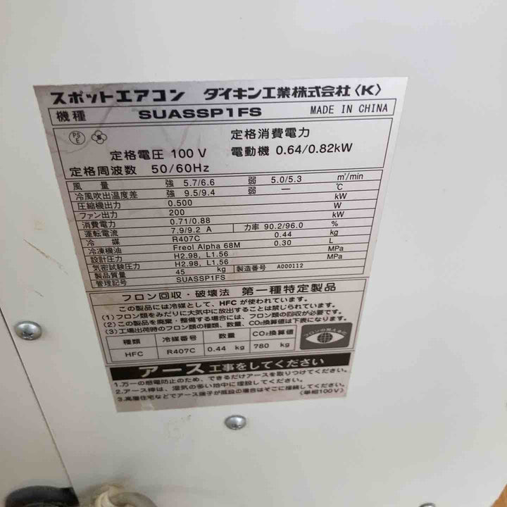 【店頭受取り限定】◇ダイキン クリスプ スポットエアコン SUASSP1FS【柏店】