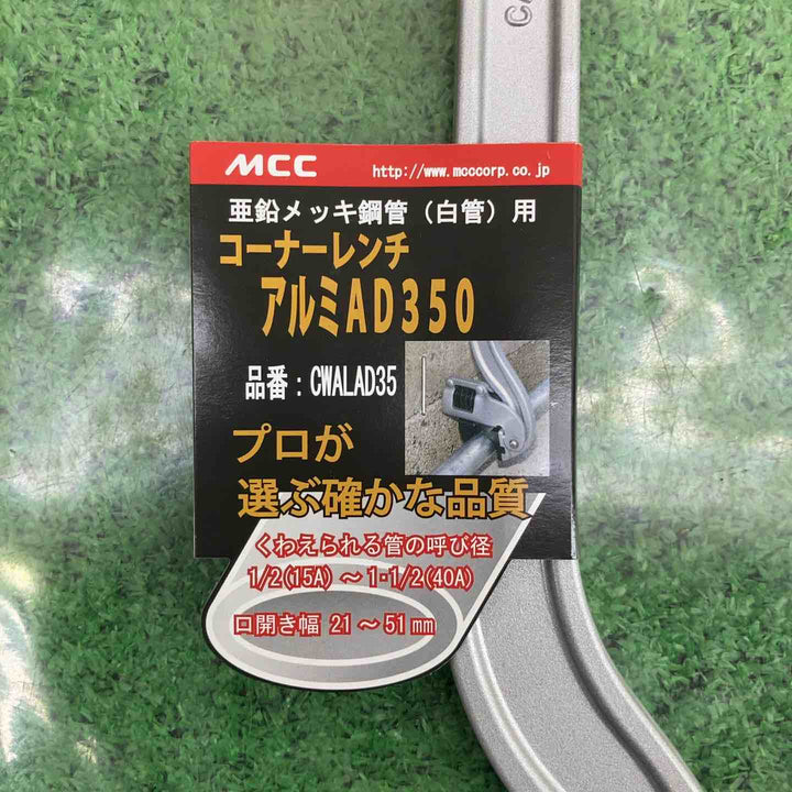 MCC　コーナーレンチアルミAD350mm　CWALAD35　2個セット【町田店】