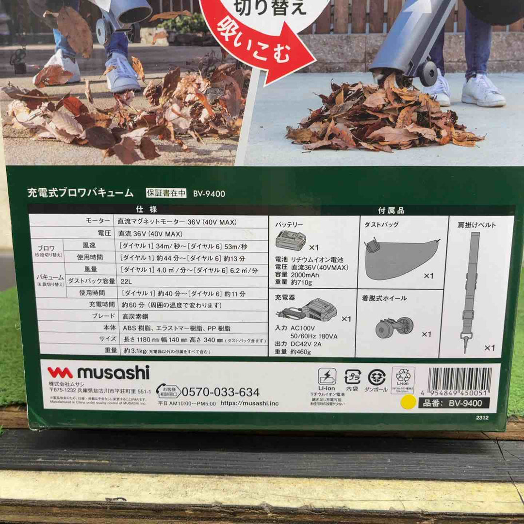 【未使用品】musashi ムサシ　充電式ブロワバキューム　BV-9400　バッテリ+充電器　充電式工具　ブロワ　MUSASHI　40V