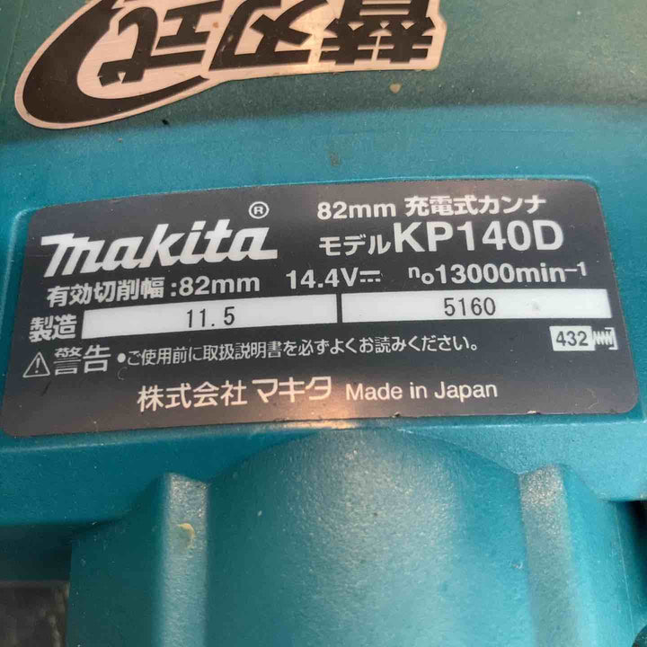 ◇マキタ(makita) 14.4Vコードレスカンナ KP140DZ【八潮店】