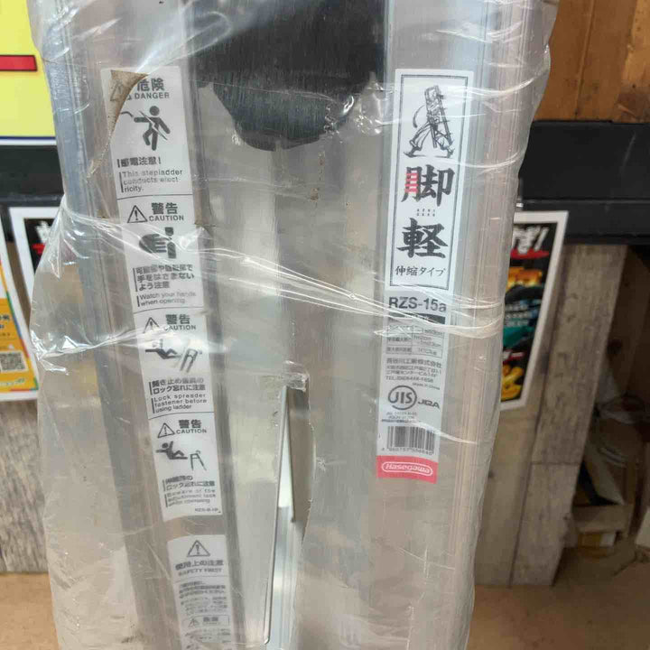【未使用(店頭展示品)】長谷川工業(Hasegawa) 脚立 脚軽 伸縮 5段 RZS-15a 【東大和店】
