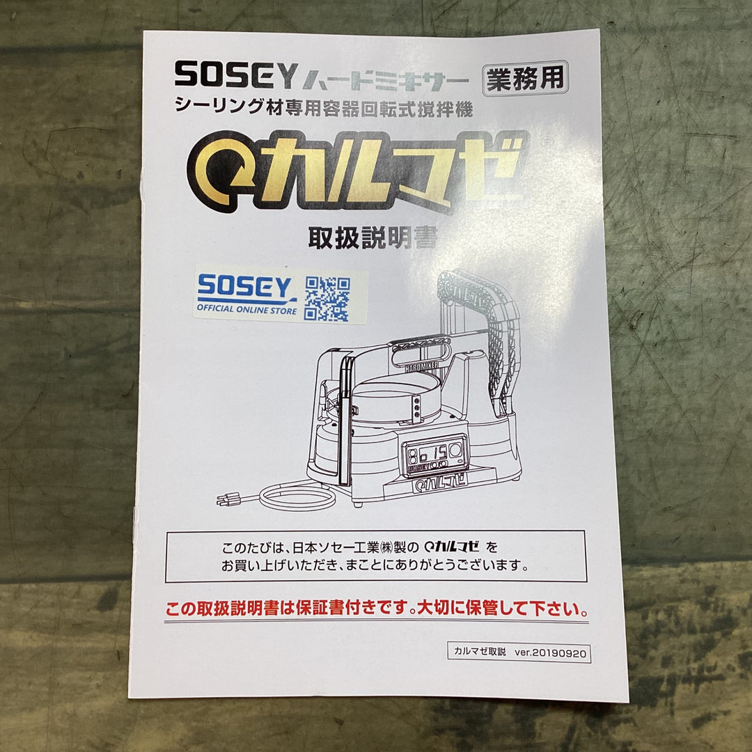 【未使用品】○日本ソセー(SOSEY) かくはん機 カルマゼ ネロ【東大和店】