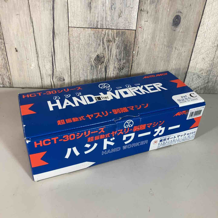 ▼オートマック ハンドワーカーC型クリーパー(小型剥離、削り、ポンチ機) HCT30C 保管品【戸田店】