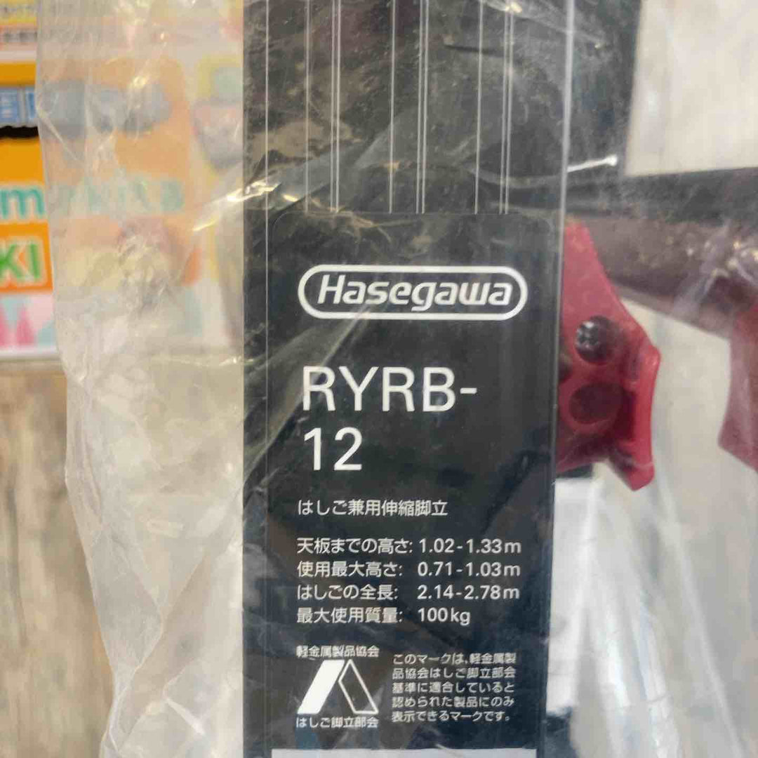 【未使用(店頭展示品)】ハセガワ(Hasegawa) はしご兼用伸縮脚立 RYRB-12【東大和店】
