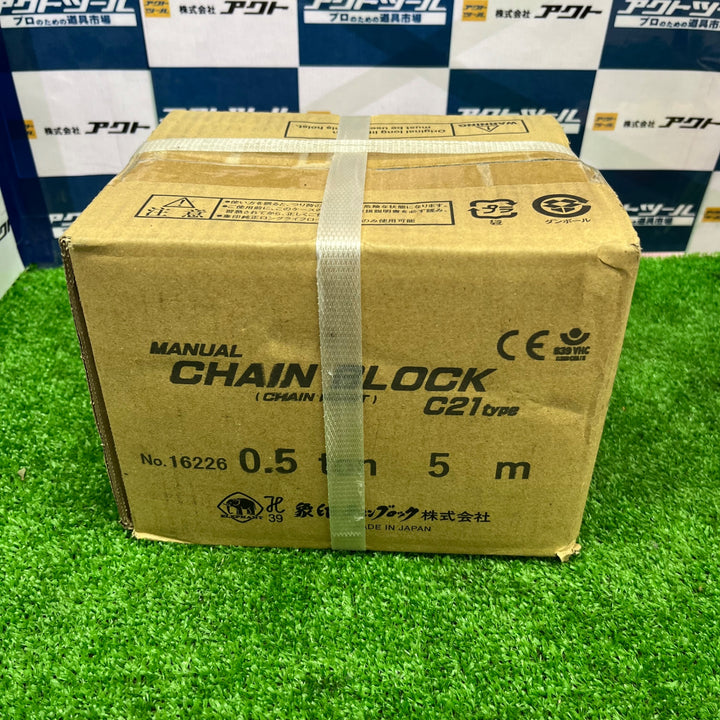 象印(elephant) C-21型チェーンブロック(手動式チェーンブロック) C21-0.5【草加店】