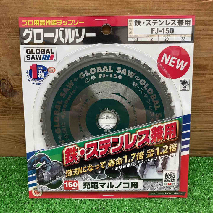 【未使用品】 モトユキ/Motoyuki チップソー グローバルソー FJ-150 鉄・ステンレス兼用 【鴻巣店】