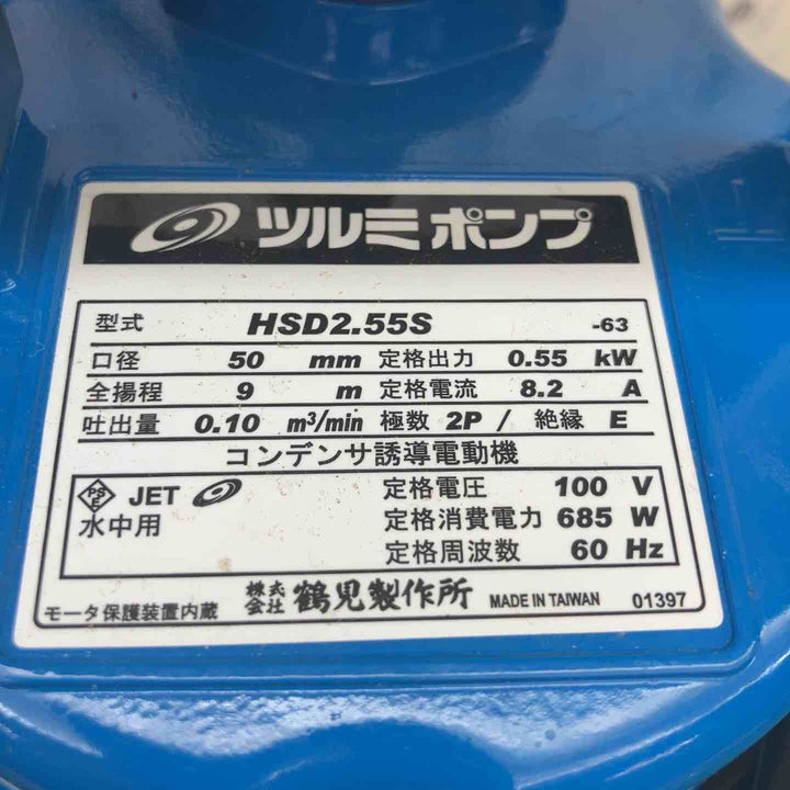 ツルミ 水中ポンプ HSD2.55S-52 50Hz【富山店】◇P