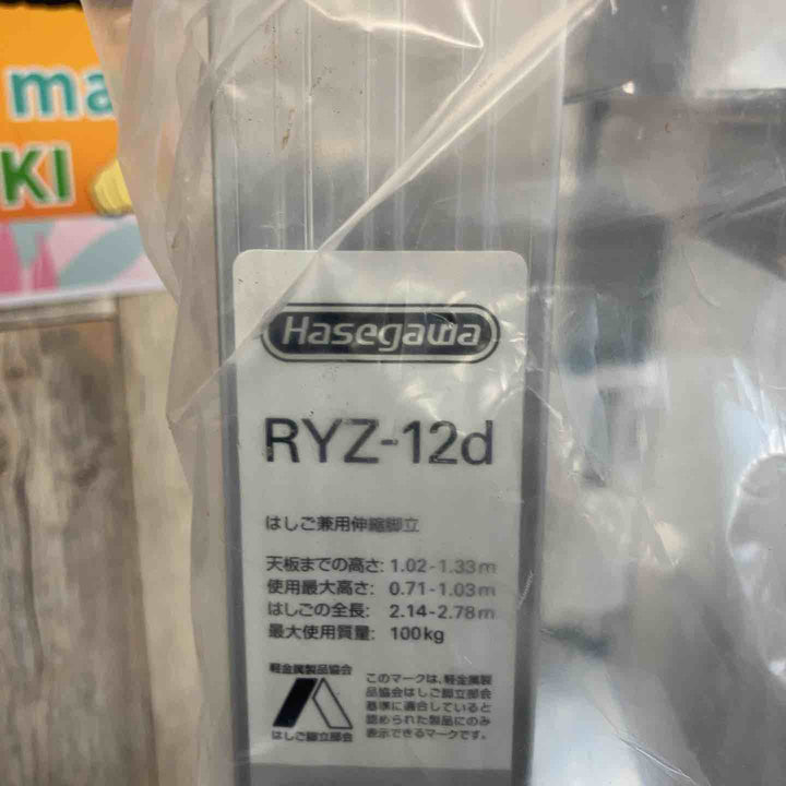 【未使用(店頭展示品)】Hasegawa(ハセガワ) ワンタッチバー付 はしご兼用脚立 脚部伸縮 RYZ-12d【東大和店】