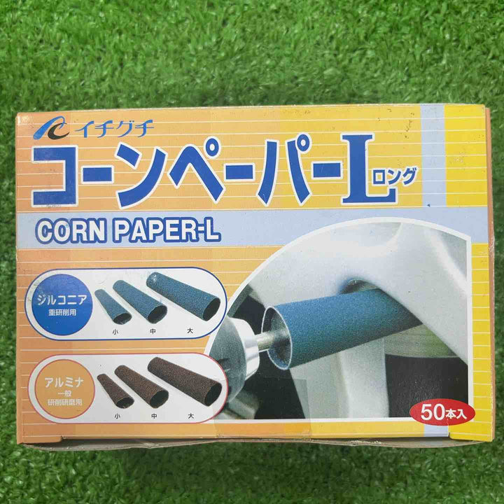 イチグチ コーンペーパーL 小 2050個(50個入×41箱) Z・#80(27箱) A・#100(7箱) A・#240(6箱)【岩槻店】