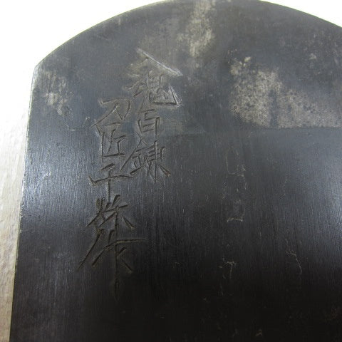 鉋 越山千秋（碓氷健吾）作 銘：夕霧 【川崎店】