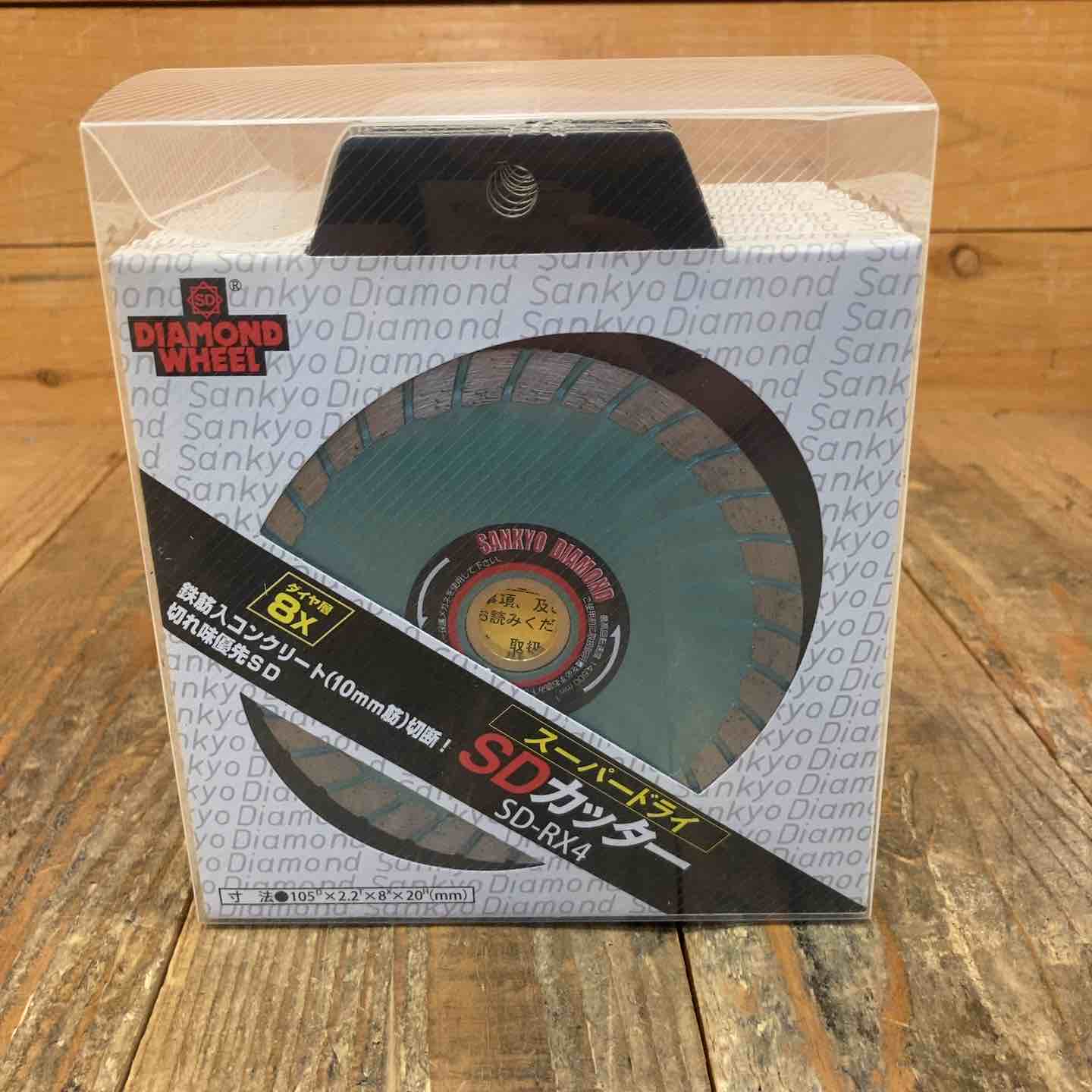 ◇三京ダイヤモンド(SANKYO) SD-RX4 SDカッター 8X 105mm 10枚セット【所沢店】 ◇三京ダイヤモンド(SANKYO) SD-RX4 SDカッター 8X 105mm 10枚セット