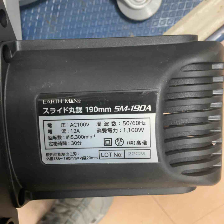 ◇アースマン 190mm スライド丸ノコ SM-190A【草加店】