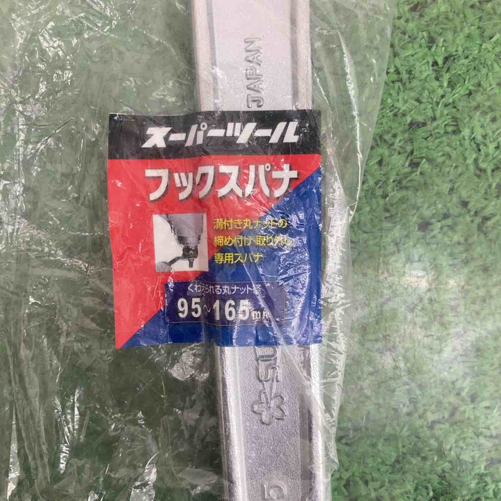 スーパー フックスパナ(くわえられる丸ナット径95~165) HW165【町田店】