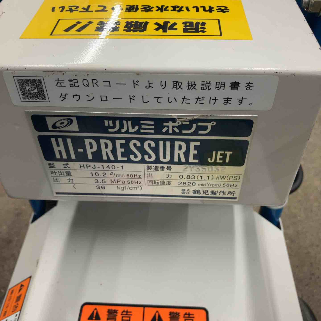 ツルミポンプ ハイプレッシャージェット HPJ-140-1【八潮店】
