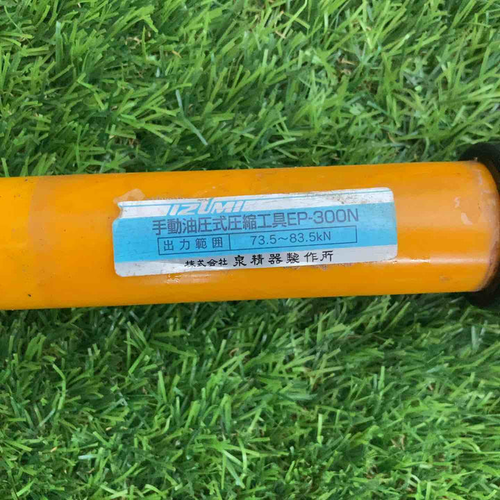 ◇泉精器 銅・アルミ直線スリーブ用 手動油圧式工具 EP-300N【戸田店】