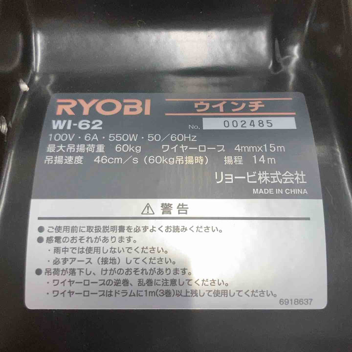 ★リョービ(RYOBI) ウインチ(4mm×15m付) WI-62【戸田店】
