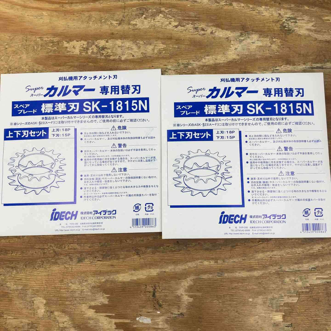 【未使用品】アイデック/IDEC 刈払機アタッチメント スーパーカルマー ASK-V23×1個+スペアブレードSK-1815N×2枚【柏店】
