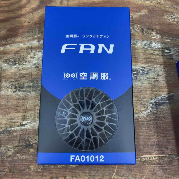 空調服 バッテリー・ファンセット バッテリーケース付き LISUPER1 FA01012【柏店】