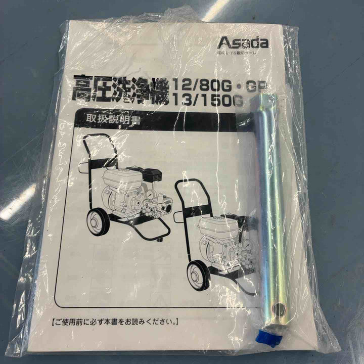 【店頭受取り限定】アサダ 高圧洗浄機12/80G HD1208G2【藤沢店】