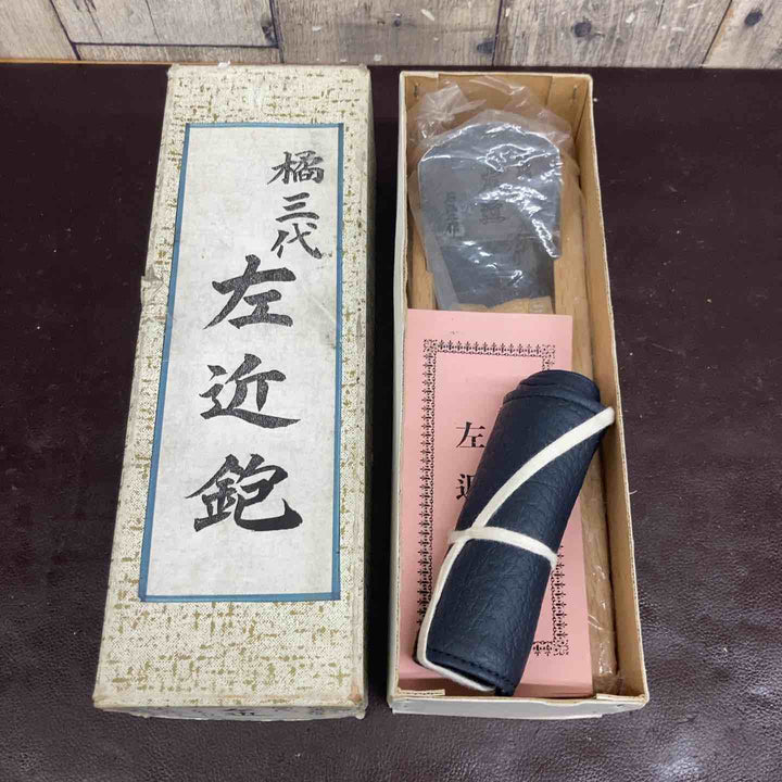 【未使用(店頭展示品)】鉋(かんな) 松炭鍛造 橘三代 左近 ナナメ仕込 小片秀司作【東大和店】