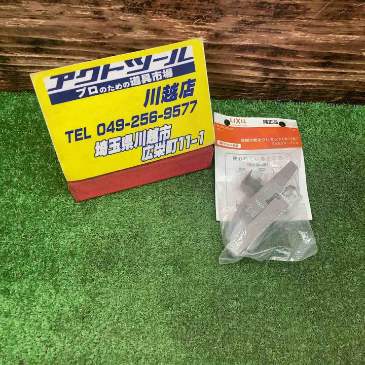 LIXIL ハイロジック W-03L-BZLV空掛防止クレセント大グレーL T37【川越店】