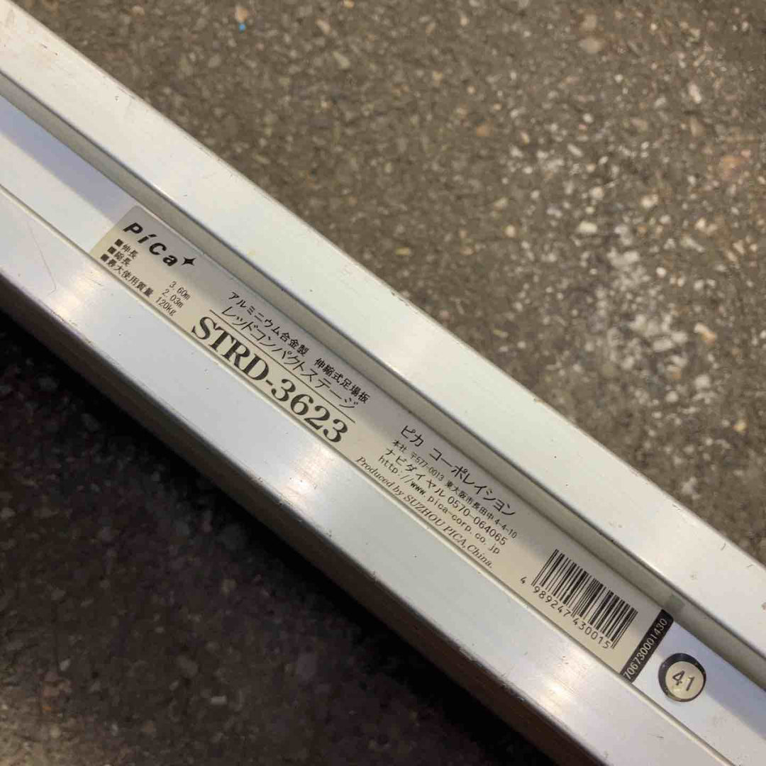 店頭受取り限定】◇ピカ アルミ製両面使用型伸縮足場板STRD-3623 最長 