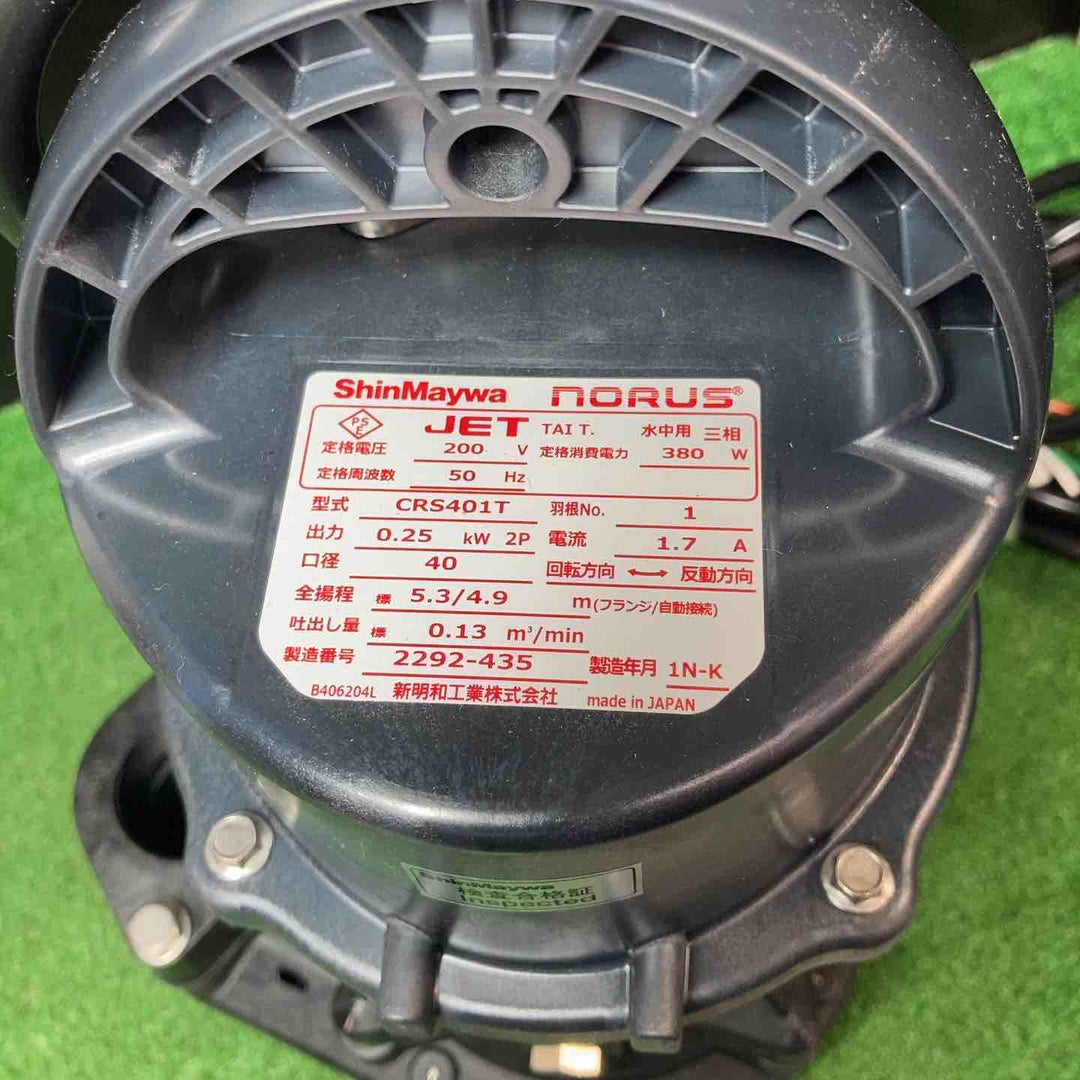 ◇新明和工業 水中ポンプ 排水ポンプCRS401T-F40 0.25KW 三相200V 50Hz【岩槻店】