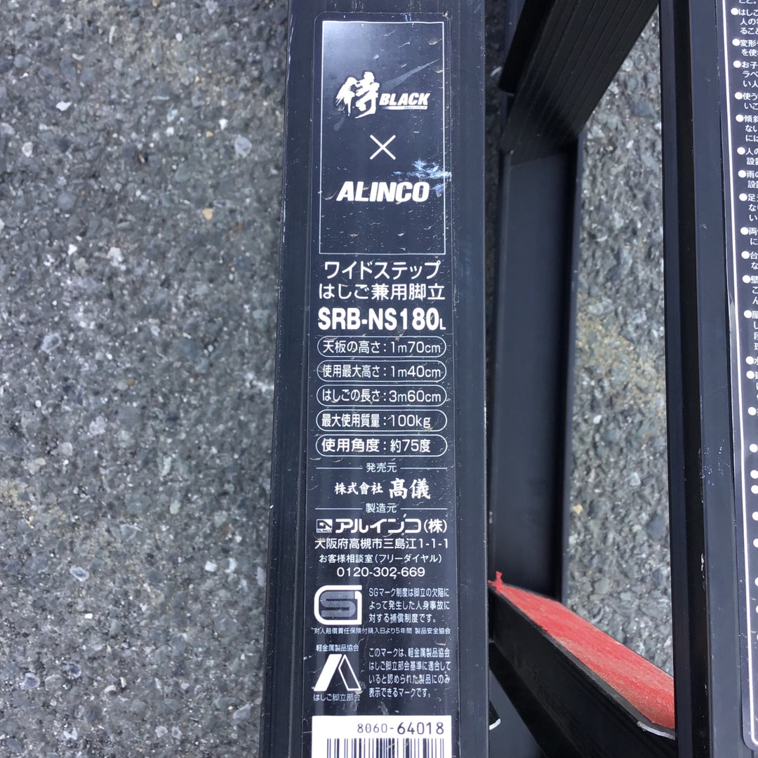 【現状品 / 店頭受取り限定】 アルインコ/ALINCO ６尺はしご兼脚立 ワイドステップ SRB-NS180L 【鴻巣店】
