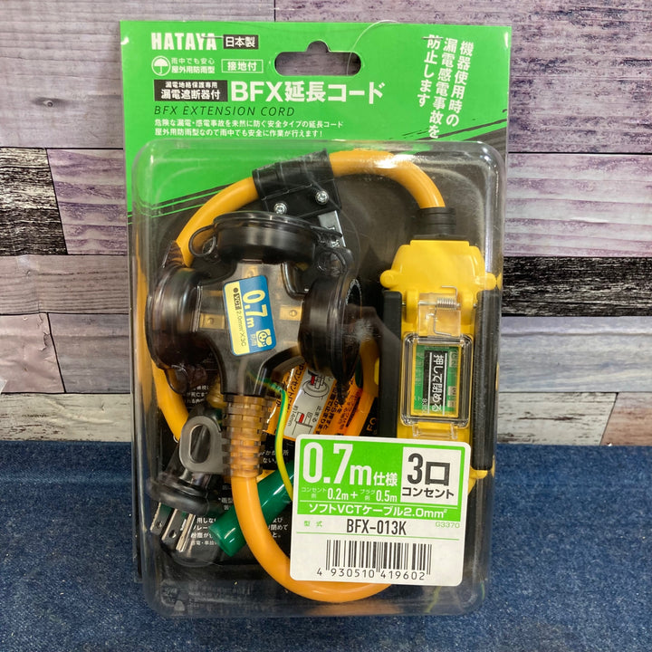 ハタヤリミテッド 延長コード 0.7m 漏電遮断器付 BFX-013K BFX-013K/61-4895-81【八潮店】