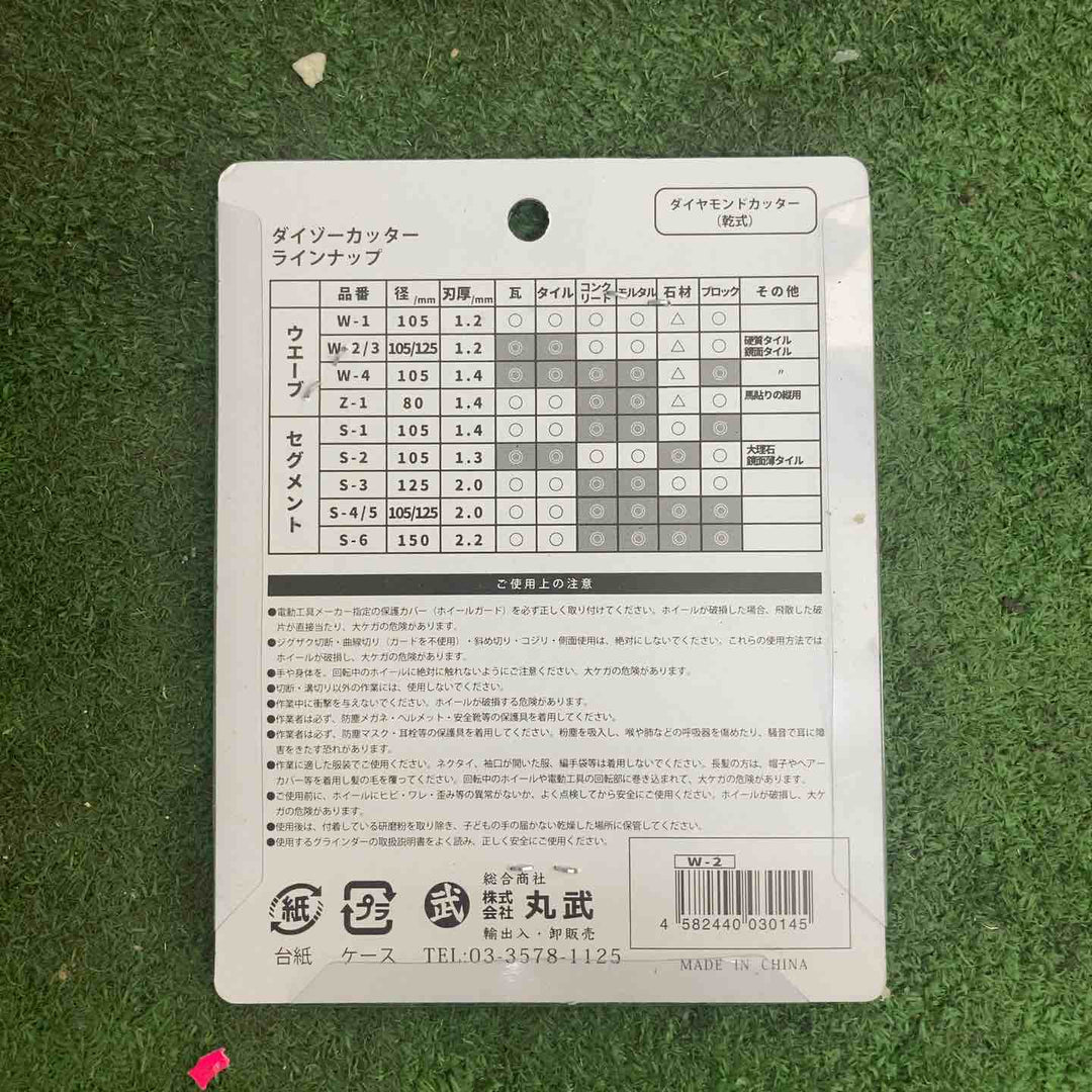 丸武ダイゾーカッター ダイヤモンドカッター 乾式 W-2 10枚入り【町田店】