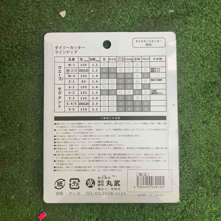 丸武ダイゾーカッター ダイヤモンドカッター 乾式 W-2 10枚入り【町田店】