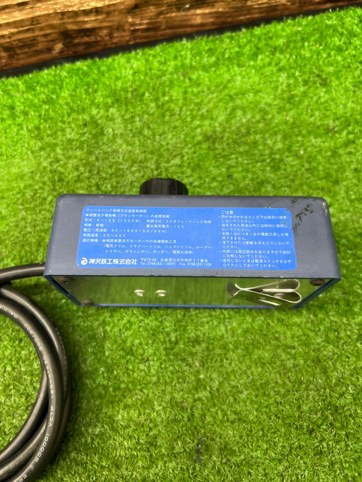 神沢鉄工／カンザワ スピードコントローラー K-15S 電動工具の回転速度制御  100V / 15A / 1500W【川越店】