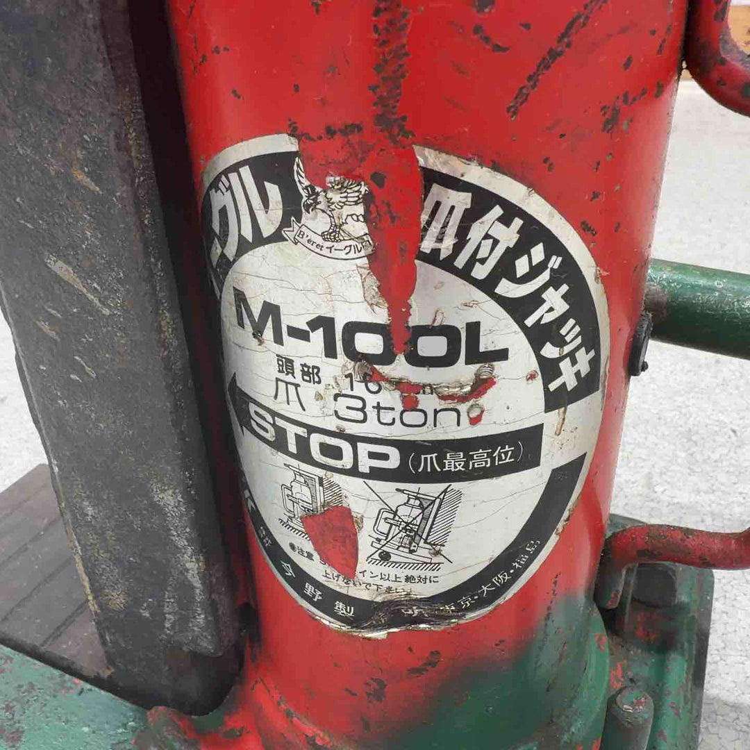 ◇今野製作所 爪付きイーグルジャッキ M-100L【八潮店】