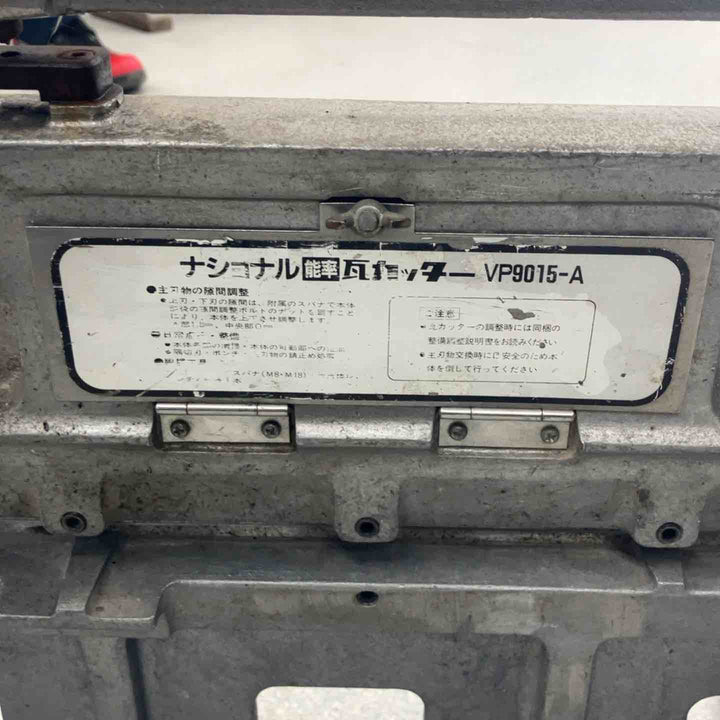 【店頭受取り限定】ナショナル 瓦カッター VP9015-A【八潮店】