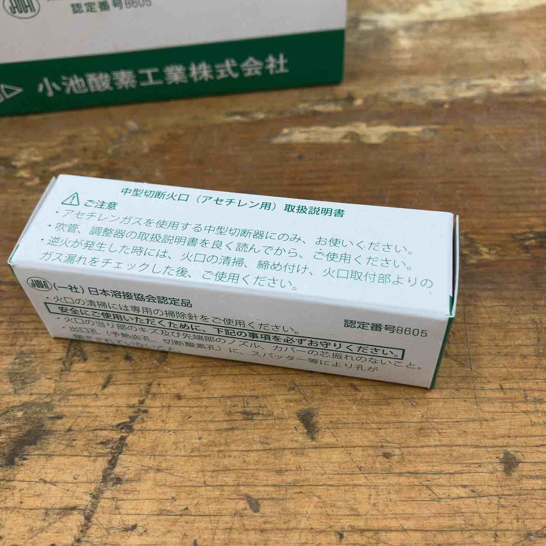 【未使用品】中型切断火口 酸素・アセチレン用 小池酸素工業 No.1 10個セット【柏店】