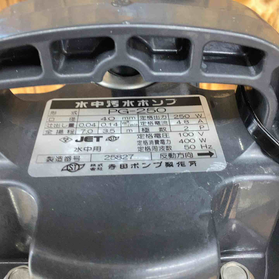 ◇テラダ 汚水用水中ポンプ PG-250 50Hz【越谷店】