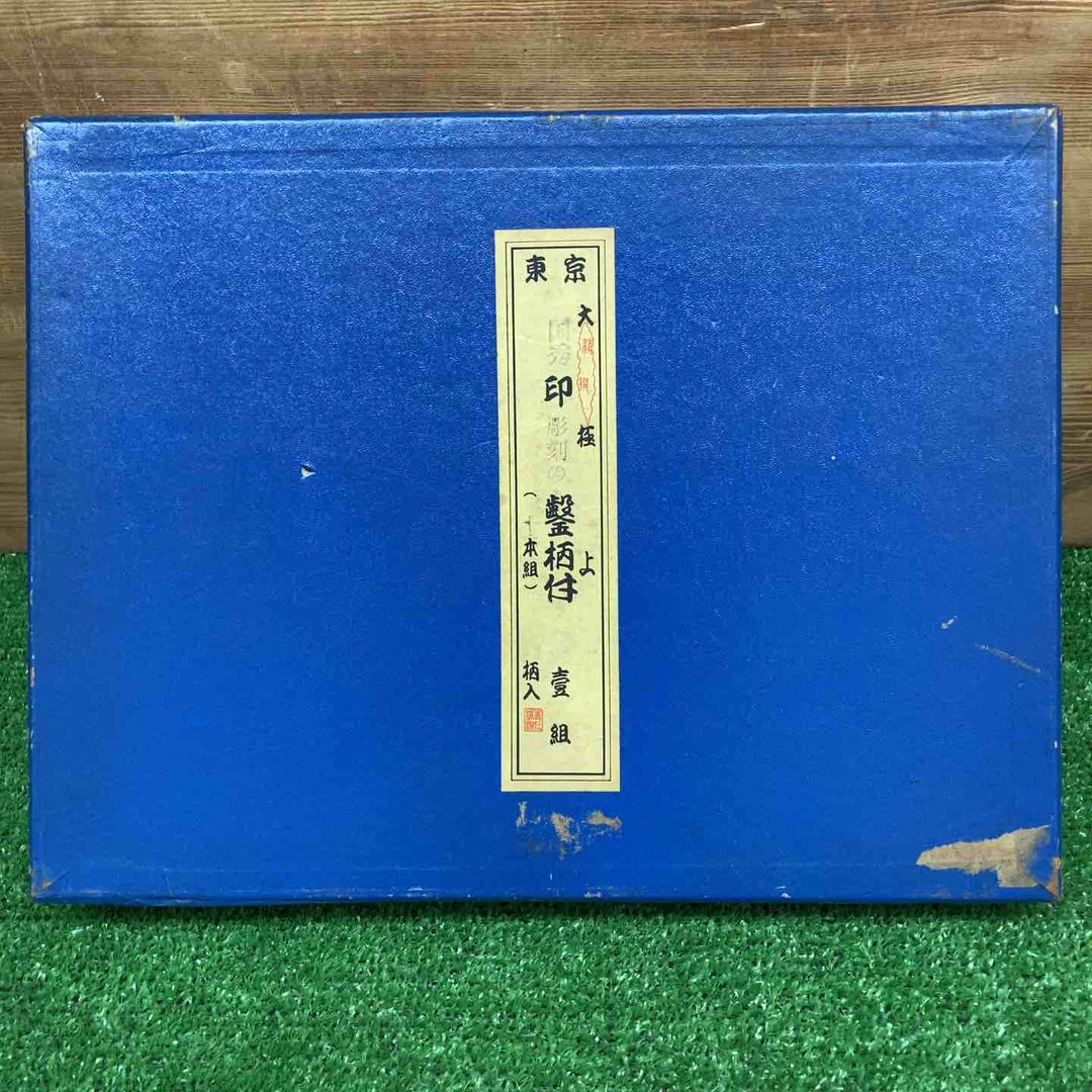 【中古品】 国秀 追入鑿 10本組 【鴻巣店】