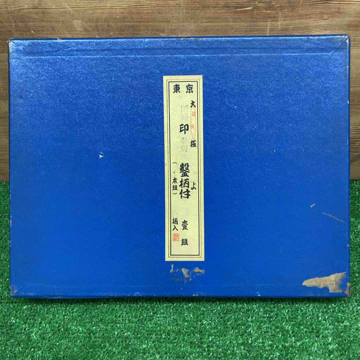 【中古品】 国秀 追入鑿 10本組 【鴻巣店】