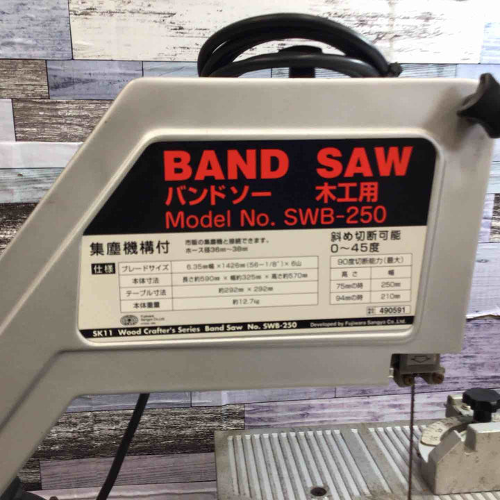 【中古品】◇SK11 木工用バンドソー SWB-250　サビあり【八潮店】