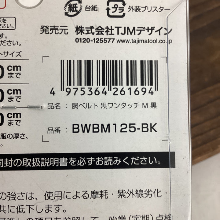 ◇タジマ(Tajima)  胴ベルト 黒ワンタッチ M 黒 BWBM125-BK【狭山】