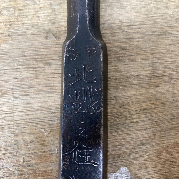【中古品】　「甲子 北越之住 藤原兼房作之」銘 突き鑿 明治 刀鍛冶 和工具 大工道具【柏店】