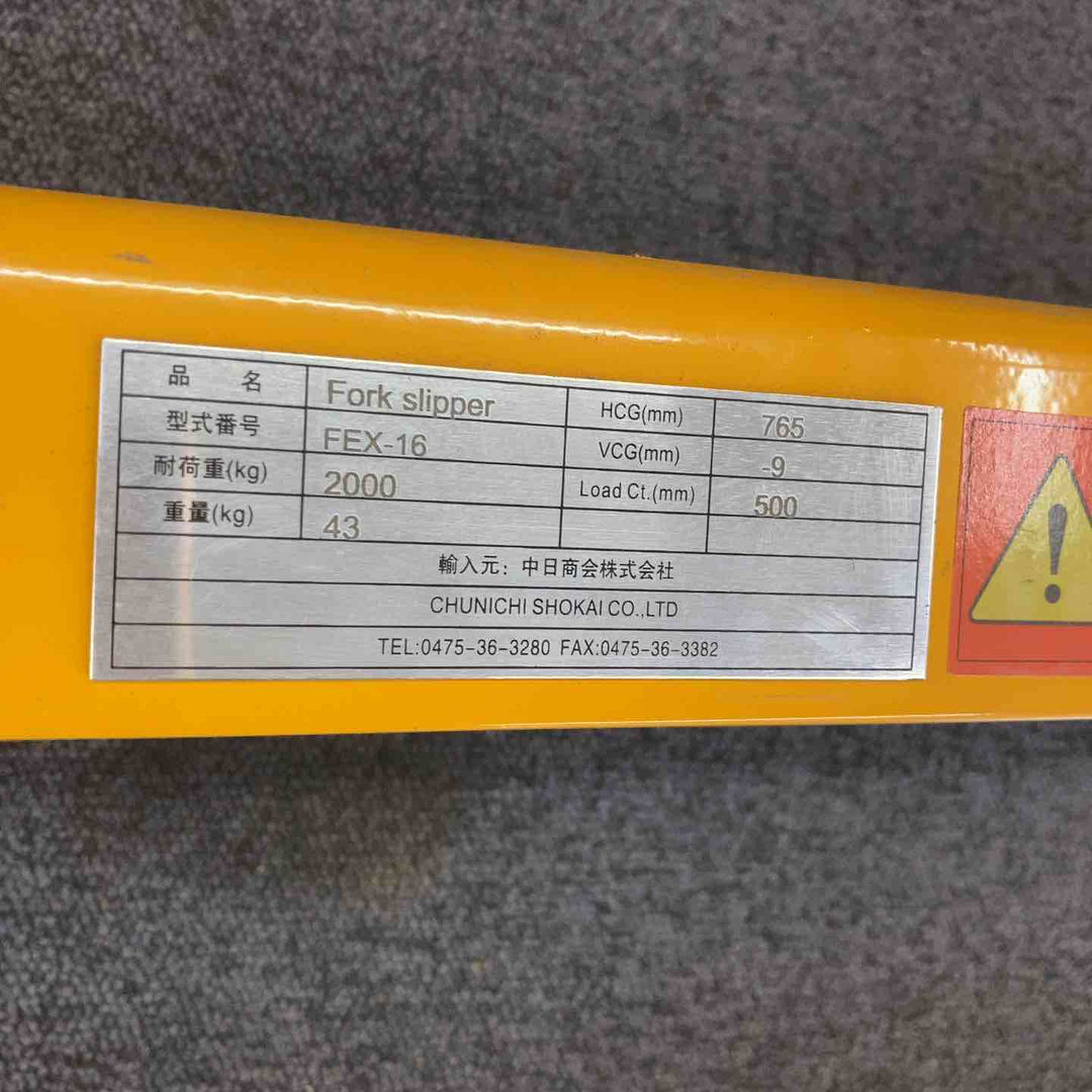 【店頭受取り限定】▼サヤフォーク 輝巧 フォークリフト延長爪 FEX-16【柏店】