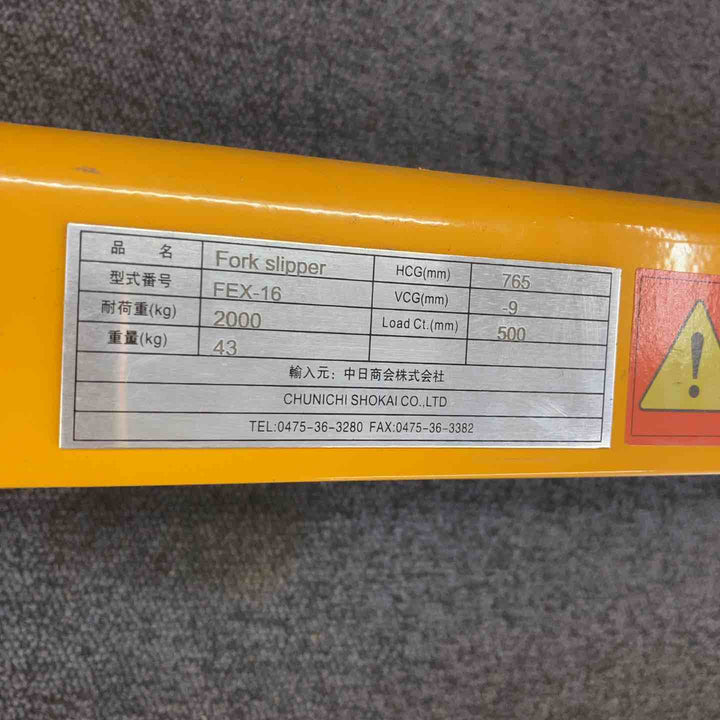 【店頭受取り限定】▼サヤフォーク 輝巧 フォークリフト延長爪 FEX-16【柏店】